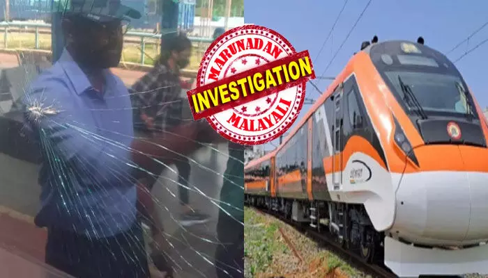 ഒരൊറ്റ ഏറുകൊണ്ട് ഗ്ലാസിൽ പോറൽ വീണു; ബെംഗളൂരുവിലേക്ക് കുതിക്കുകയായിരുന്ന വന്ദേഭാരത് എക്സ്പ്രസിന് നേരെ കല്ലേറ്; ആർക്കും ഒന്നും പറ്റാത്തത് ഭാഗ്യം കൊണ്ട് മാത്രം ഒരൊറ്റ ഏറുകൊണ്ട് ഗ്ലാസിൽ പോറൽ വീണു; ബെംഗളൂരുവിലേക്ക് കുതിക്കുകയായിരുന്ന വന്ദേഭാരത് എക്സ്പ്രസിന് നേരെ കല്ലേറ്; ആർക്കും ഒന്നും പറ്റാത്തത് ഭാഗ്യം കൊണ്ട് മാത്രം