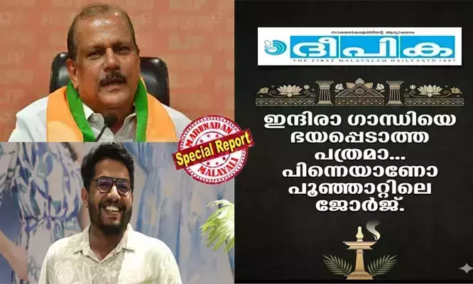 ഇന്ദിരാ ഗാന്ധിയെ ഭയപ്പെടാത്ത പത്രമാ... പിന്നെയാണോ പൂഞ്ഞാറ്റിലെ ജോര്ജ് എന്നൊക്കെ തളളുന്നത് കൊള്ളാം; ദീപിക വിറ്റുതുലയ്ക്കാന് നോക്കിയപ്പോള് രക്ഷിച്ചത് ഈ കവലച്ചട്ടമ്പി! നിങ്ങളിന്ന് ജോലി ചെയ്യുന്നതിന് പിന്നില് പി.സി. ജോര്ജിന്റെ വിയര്പ്പുണ്ട്; ഫാരിസ് അബൂബക്കറില് നിന്ന് പത്രം തിരിച്ചുപിടിച്ച കഥ ഓര്മ്മിപ്പിച്ച് മാധ്യമ പ്രവര്ത്തകന് ബാലു മഹേന്ദ്ര ഇന്ദിരാ ഗാന്ധിയെ ഭയപ്പെടാത്ത പത്രമാ... പിന്നെയാണോ പൂഞ്ഞാറ്റിലെ ജോര്ജ് എന്നൊക്കെ തളളുന്നത് കൊള്ളാം; ദീപിക വിറ്റുതുലയ്ക്കാന് നോക്കിയപ്പോള് രക്ഷിച്ചത് ഈ കവലച്ചട്ടമ്പി! നിങ്ങളിന്ന് ജോലി ചെയ്യുന്നതിന് പിന്നില് പി.സി. ജോര്ജിന്റെ വിയര്പ്പുണ്ട്; ഫാരിസ് അബൂബക്കറില് നിന്ന് പത്രം തിരിച്ചുപിടിച്ച കഥ ഓര്മ്മിപ്പിച്ച് മാധ്യമ പ്രവര്ത്തകന് ബാലു മഹേന്ദ്ര