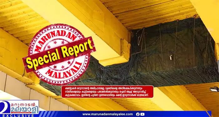 എളംകുളം മെട്രോ സ്റ്റേഷനില് അറ്റകുറ്റപ്പണി ഉടന്; സുരക്ഷാ ഭീഷണിയില്ലെന്ന് ഡി.എം.ആര്.സി; ടെണ്ടര് നടപടികള് പൂര്ത്തിയായി; മറുനാടന് ഇടപെട്ടപ്പോള് അതിവേഗ തിരുത്തല്; ആ വീഡിയോ സ്റ്റോറി കൊച്ചി മെട്രോയുടെ കണ്ണു തുറപ്പിച്ചപ്പോള് എളംകുളം മെട്രോ സ്റ്റേഷനില് അറ്റകുറ്റപ്പണി ഉടന്; സുരക്ഷാ ഭീഷണിയില്ലെന്ന് ഡി.എം.ആര്.സി; ടെണ്ടര് നടപടികള് പൂര്ത്തിയായി; മറുനാടന് ഇടപെട്ടപ്പോള് അതിവേഗ തിരുത്തല്; ആ വീഡിയോ സ്റ്റോറി കൊച്ചി മെട്രോയുടെ കണ്ണു തുറപ്പിച്ചപ്പോള്