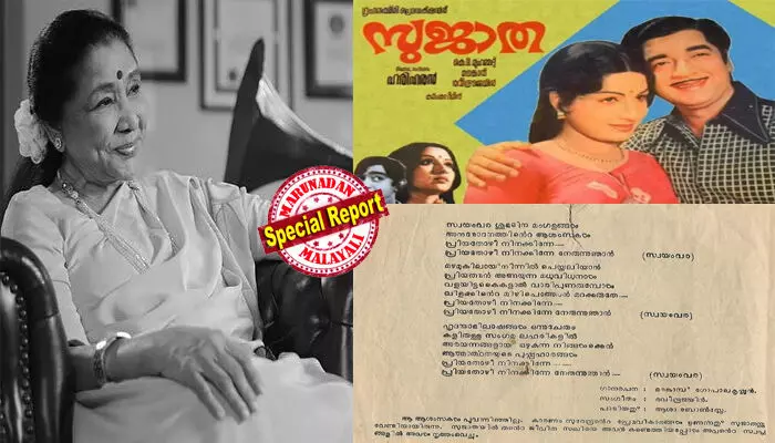 ഭാഷയുടെ അതിര്വരമ്പുകള് ഭേദിച്ച ഗായിക; സഹോദരിയെ പോലെ മലയാളത്തിന് സമ്മാനിച്ചത് ഒരേയൊരു ഗാനം; 1977 ല് മലയാളത്തില് പെയ്തിറങ്ങിയത് സ്വയംവര മംഗളങ്ങള് നേര്ന്ന്; ആശ ഭോസ്ലെ ആലപിച്ച ഒരേയൊരു മലയാള ഗാനം ഭാഷയുടെ അതിര്വരമ്പുകള് ഭേദിച്ച ഗായിക; സഹോദരിയെ പോലെ മലയാളത്തിന് സമ്മാനിച്ചത് ഒരേയൊരു ഗാനം; 1977 ല് മലയാളത്തില് പെയ്തിറങ്ങിയത് സ്വയംവര മംഗളങ്ങള് നേര്ന്ന്; ആശ ഭോസ്ലെ ആലപിച്ച ഒരേയൊരു മലയാള ഗാനം