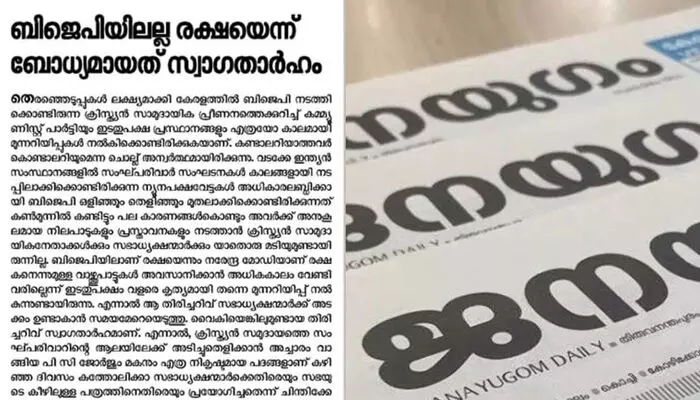 കണ്ടാലറിയാത്തവര് കൊണ്ടാലറിയും എന്ന ചൊല്ല് അന്വര്ഥമായി; ബിഷപ്പുമാര്ക്ക് വൈകിയാണെങ്കിലും തിരിച്ചറിവുണ്ടായി; ബിജെപിയിലല്ല രക്ഷയെന്ന് ബോധ്യമായത് സ്വാഗതാര്ഹം; ക്രൈസ്തവ സഭാധ്യക്ഷന്മാരെ വിമര്ശിച്ച് സിപിഐ മുഖപത്രം ജനയുഗം കണ്ടാലറിയാത്തവര് കൊണ്ടാലറിയും എന്ന ചൊല്ല് അന്വര്ഥമായി; ബിഷപ്പുമാര്ക്ക് വൈകിയാണെങ്കിലും തിരിച്ചറിവുണ്ടായി; ബിജെപിയിലല്ല രക്ഷയെന്ന് ബോധ്യമായത് സ്വാഗതാര്ഹം; ക്രൈസ്തവ സഭാധ്യക്ഷന്മാരെ വിമര്ശിച്ച് സിപിഐ മുഖപത്രം ജനയുഗം