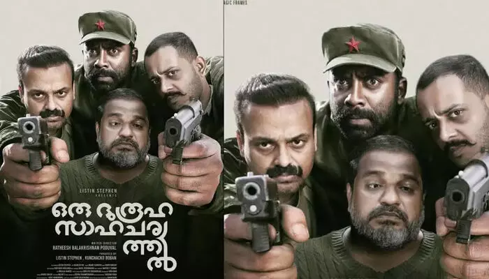 സേതുവായി ചാക്കോച്ചൻ; ന്നാ താൻ കേസ് കൊട് സംവിധായകൻ രതീഷ് ബാലകൃഷ്ണൻ പൊതുവാളിന്റെ ഒരു ദുരൂഹ സാഹചര്യത്തിൽ; ചിത്രം ഏപ്രിൽ 15ന് തിയേറ്ററുകളിലേക്ക് സേതുവായി ചാക്കോച്ചൻ; ന്നാ താൻ കേസ് കൊട് സംവിധായകൻ രതീഷ് ബാലകൃഷ്ണൻ പൊതുവാളിന്റെ ഒരു ദുരൂഹ സാഹചര്യത്തിൽ; ചിത്രം ഏപ്രിൽ 15ന് തിയേറ്ററുകളിലേക്ക്