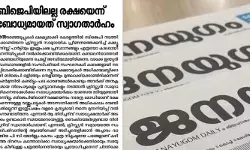 കണ്ടാലറിയാത്തവര് കൊണ്ടാലറിയും എന്ന ചൊല്ല് അന്വര്ഥമായി; ബിഷപ്പുമാര്ക്ക് വൈകിയാണെങ്കിലും തിരിച്ചറിവുണ്ടായി; ബിജെപിയിലല്ല രക്ഷയെന്ന് ബോധ്യമായത് സ്വാഗതാര്ഹം; ക്രൈസ്തവ സഭാധ്യക്ഷന്മാരെ വിമര്ശിച്ച് സിപിഐ മുഖപത്രം ജനയുഗം കണ്ടാലറിയാത്തവര് കൊണ്ടാലറിയും എന്ന ചൊല്ല് അന്വര്ഥമായി; ബിഷപ്പുമാര്ക്ക് വൈകിയാണെങ്കിലും തിരിച്ചറിവുണ്ടായി; ബിജെപിയിലല്ല രക്ഷയെന്ന് ബോധ്യമായത് സ്വാഗതാര്ഹം; ക്രൈസ്തവ സഭാധ്യക്ഷന്മാരെ വിമര്ശിച്ച് സിപിഐ മുഖപത്രം ജനയുഗം