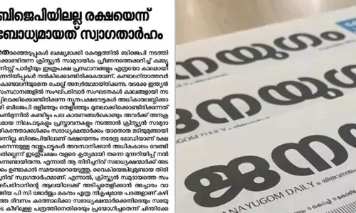 കണ്ടാലറിയാത്തവര്‍ കൊണ്ടാലറിയും എന്ന ചൊല്ല് അന്വര്‍ഥമായി; ബിഷപ്പുമാര്‍ക്ക് വൈകിയാണെങ്കിലും തിരിച്ചറിവുണ്ടായി; ബിജെപിയിലല്ല രക്ഷയെന്ന് ബോധ്യമായത് സ്വാഗതാര്‍ഹം;  ക്രൈസ്തവ സഭാധ്യക്ഷന്മാരെ വിമര്‍ശിച്ച് സിപിഐ മുഖപത്രം ജനയുഗം