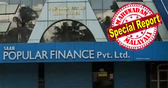 ബഡ്സ് നിയമം തുണയാകും; പണം തിരികെ ലഭിക്കാന് വഴി തെളിയുന്നു; നഷ്ടപ്പെട്ടത് കോടികള്; കഷ്ടത്തിലായത് പതിനായിരങ്ങള്; പോപ്പുലര് ഫിനാന്സ് തട്ടിപ്പ്: നിക്ഷേപകര്ക്ക് ആശ്വാസം; ആസ്തികള് തിട്ടപ്പെടുത്താന് കോടതി ഉത്തരവ് ബഡ്സ് നിയമം തുണയാകും; പണം തിരികെ ലഭിക്കാന് വഴി തെളിയുന്നു; നഷ്ടപ്പെട്ടത് കോടികള്; കഷ്ടത്തിലായത് പതിനായിരങ്ങള്; പോപ്പുലര് ഫിനാന്സ് തട്ടിപ്പ്: നിക്ഷേപകര്ക്ക് ആശ്വാസം; ആസ്തികള് തിട്ടപ്പെടുത്താന് കോടതി ഉത്തരവ്