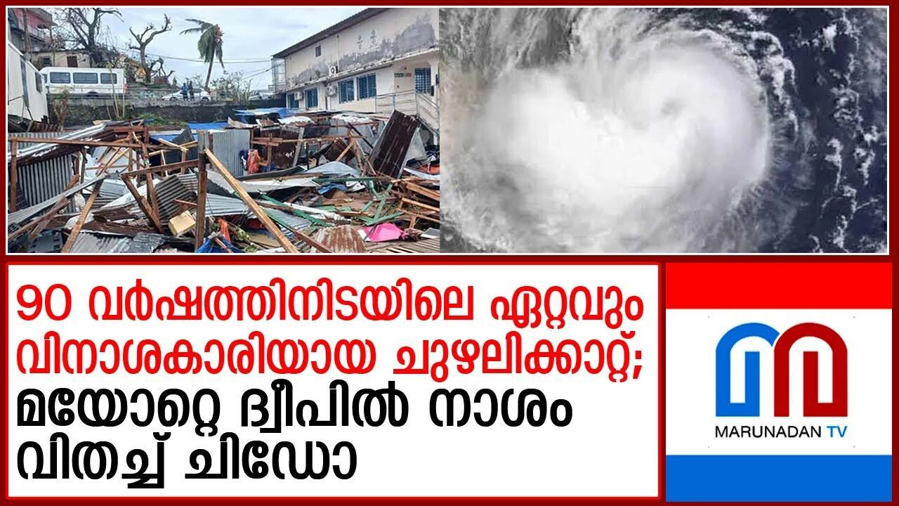 മയോറ്റെ ദ്വീപില്‍ നാശം വിതച്ച് ചിഡോ; നിരവധി പേര്‍ കൊല്ലപ്പെട്ടു