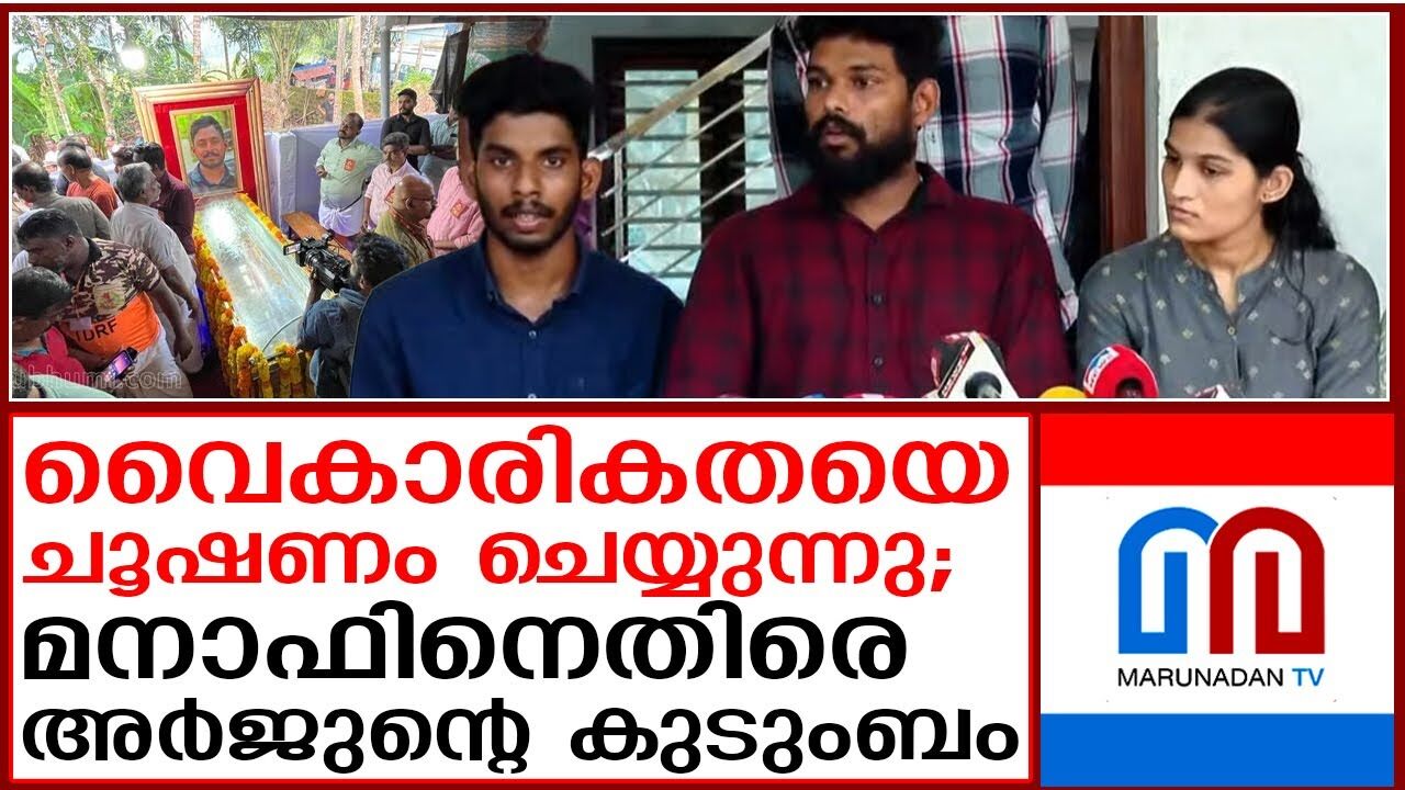 ഷിരൂരിൽ മരിച്ച അർജുനെ കണ്ടെത്തുന്നതിനായി കൂടെനിന്ന എല്ലാവർക്കും നന്ദിയറിയിച്ച് കുടുംബം. ഒപ്പം നിന്ന മാധ്യമങ്ങൾക്കും സർക്കാരിനും ഈശ്വർ മാൽപെയ്ക്കുമെല്ലാം നന്ദിയറിയിച്ചു. അർജുന്റെ സഹോദരീഭർത്താവ് ജിതിനാണ് മാധ്യമങ്ങളോട് സംസാരിച്ചത്. ഇതിനിടയിൽ ലോറിയുടമ മനാഫിനെതിരെയും കുടുംബം രം ഗത്തെത്തി. വെെകാരികതയെ ചൂഷണം ചെയ്യുകയാണ് മനാഫെന്നാണ് കുടുംബത്തിന്റെ ആരോപണം ഷിരൂരിൽ മരിച്ച അർജുനെ കണ്ടെത്തുന്നതിനായി കൂടെനിന്ന എല്ലാവർക്കും നന്ദിയറിയിച്ച് കുടുംബം. ഒപ്പം നിന്ന മാധ്യമങ്ങൾക്കും സർക്കാരിനും ഈശ്വർ മാൽപെയ്ക്കുമെല്ലാം നന്ദിയറിയിച്ചു. അർജുന്റെ സഹോദരീഭർത്താവ് ജിതിനാണ് മാധ്യമങ്ങളോട് സംസാരിച്ചത്. ഇതിനിടയിൽ ലോറിയുടമ മനാഫിനെതിരെയും കുടുംബം രം ഗത്തെത്തി. വെെകാരികതയെ ചൂഷണം ചെയ്യുകയാണ് മനാഫെന്നാണ് കുടുംബത്തിന്റെ ആരോപണം