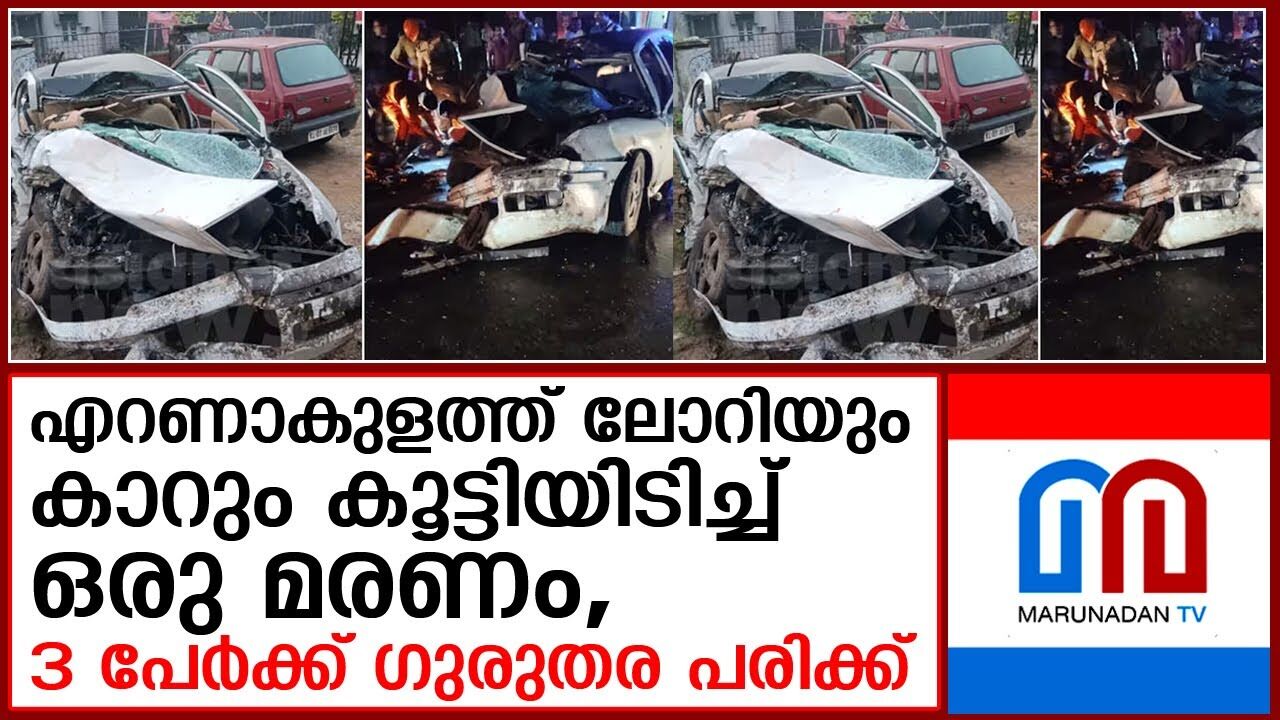 ലോറിയും കാറും കൂട്ടിയിടിച്ച് ഒരു മരണം I ലോറിയും കാറും കൂട്ടിയിടിച്ച് ഒരു മരണം I