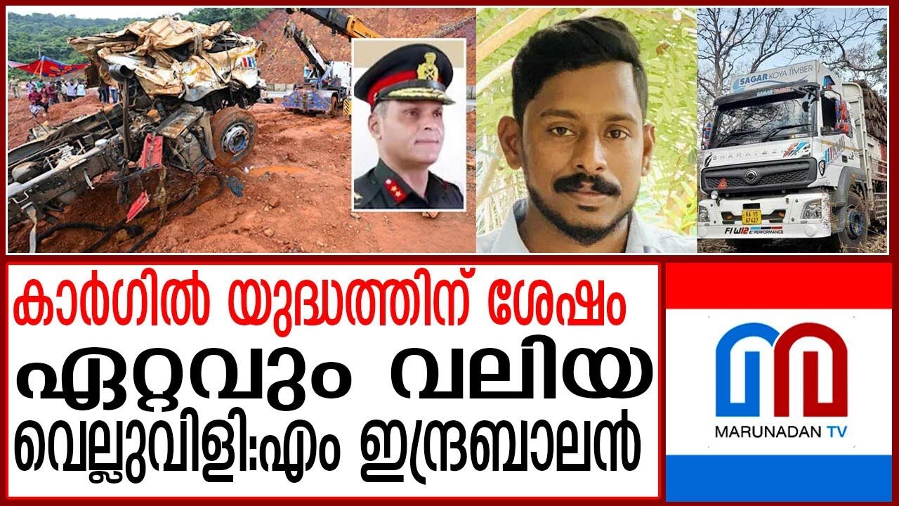 കാലാവസ്ഥയായിരുന്നു ഷിരൂരിൽ നേരിട്ട ഏറ്റവും വലിയ പ്രശ്നമെന്ന് ഇന്ദ്രബാലൻ കാലാവസ്ഥയായിരുന്നു ഷിരൂരിൽ നേരിട്ട ഏറ്റവും വലിയ പ്രശ്നമെന്ന് ഇന്ദ്രബാലൻ