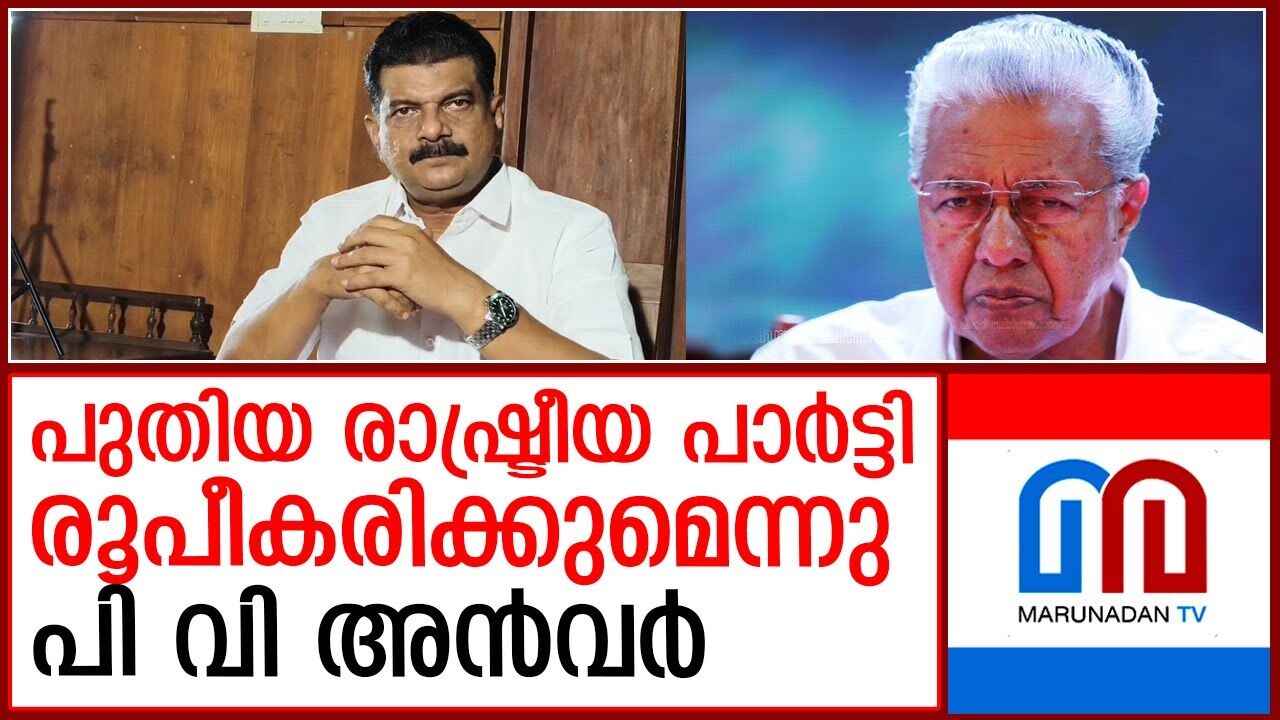 പുതിയ രാഷ്ട്രീയ പാര്ട്ടി രൂപീകരിക്കുമെന്നു പി വി അന്വര് പുതിയ രാഷ്ട്രീയ പാര്ട്ടി രൂപീകരിക്കുമെന്നു പി വി അന്വര്