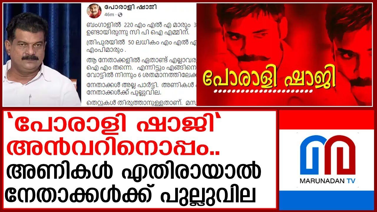 പി.വി.അന്‍വറിനെ പിന്തുണച്ച് ‘പോരാളി ഷാജി’ രംഗത്ത്