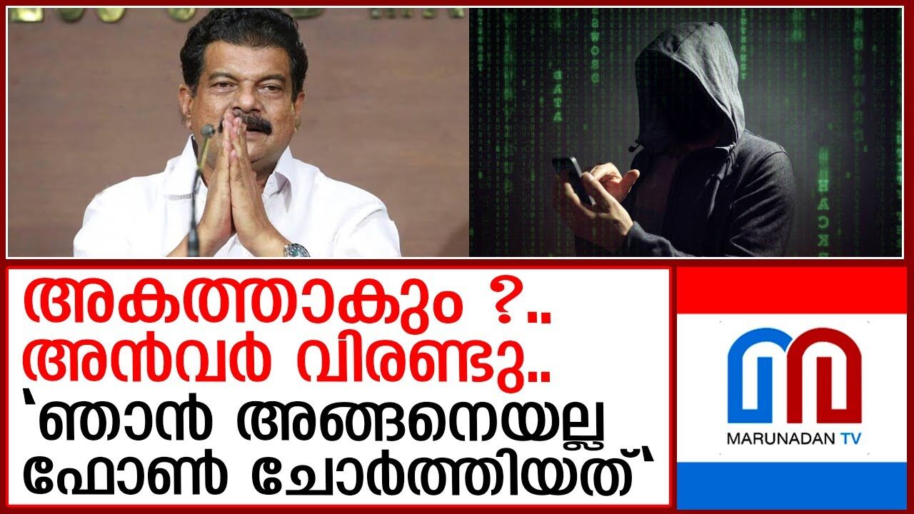 പ്രത്യേക ഉപകരണം ഉപയോഗിച്ചല്ല താന് ഫോണ് ചോര്ത്തിയതെന്ന് അന്വര് പ്രത്യേക ഉപകരണം ഉപയോഗിച്ചല്ല താന് ഫോണ് ചോര്ത്തിയതെന്ന് അന്വര്