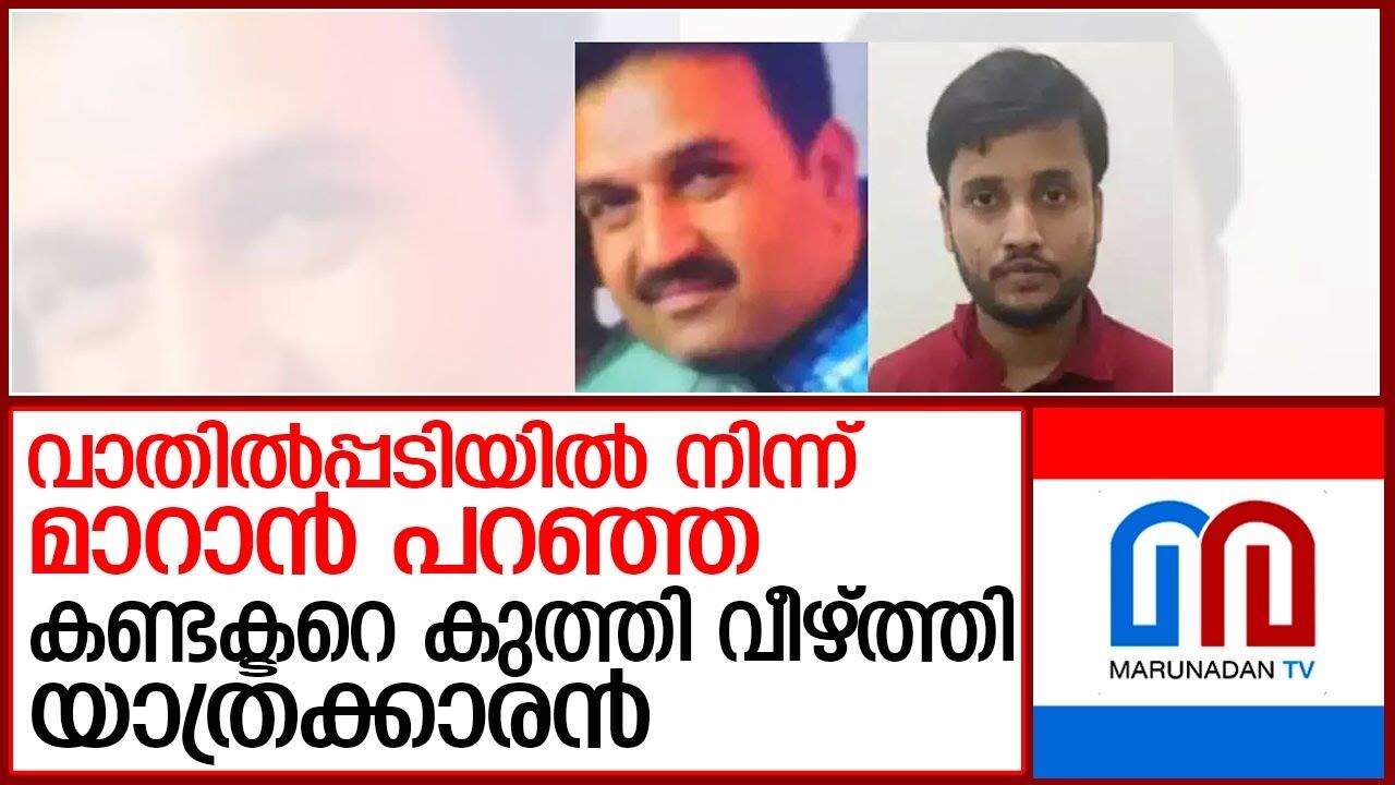 കണ്ടക്ടറെ കുത്തി വീഴ്ത്തി യാത്രക്കാരന്റെ അതിക്രമം കണ്ടക്ടറെ കുത്തി വീഴ്ത്തി യാത്രക്കാരന്റെ അതിക്രമം