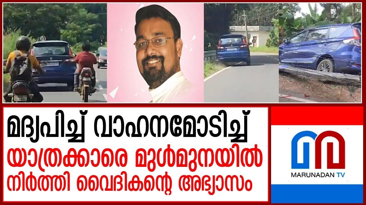 മദ്യപിച്ച് വാഹനമോടിച്ച് അപകടമുണ്ടാക്കി വൈദികന്‍; എന്നെ രക്ഷിക്കണേ എന്ന നിലവിളിയും