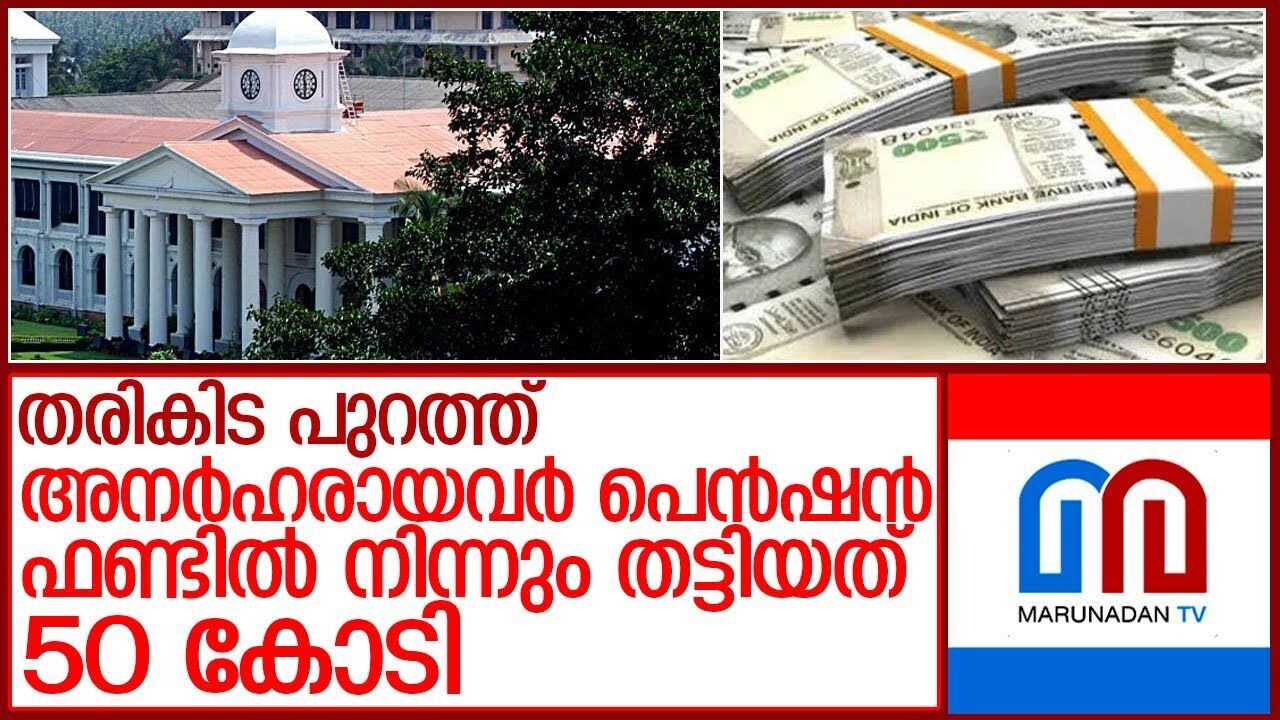 സാമൂഹ്യപെന്‍ഷന്‍ തട്ടിപ്പുകാര്‍ക്ക് സര്‍ക്കാറിന്റെ സംരക്ഷണം!