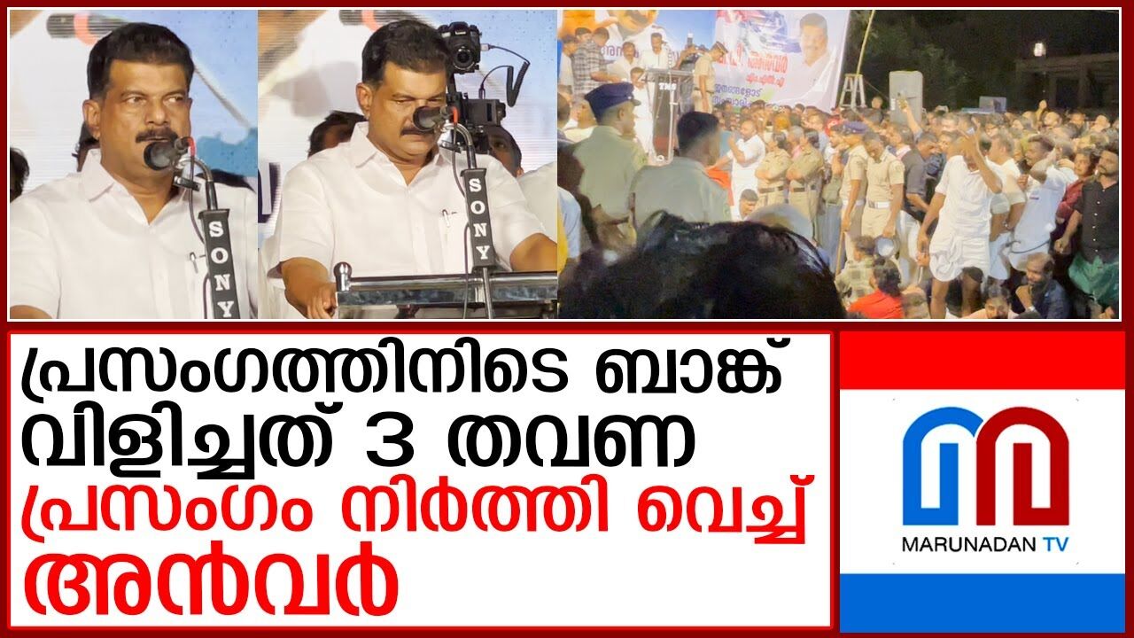 ബാങ്ക് വിളിയ്ക്കിടെ പ്രസംഗം നിര്ത്തി അന്വര് ബാങ്ക് വിളിയ്ക്കിടെ പ്രസംഗം നിര്ത്തി അന്വര്