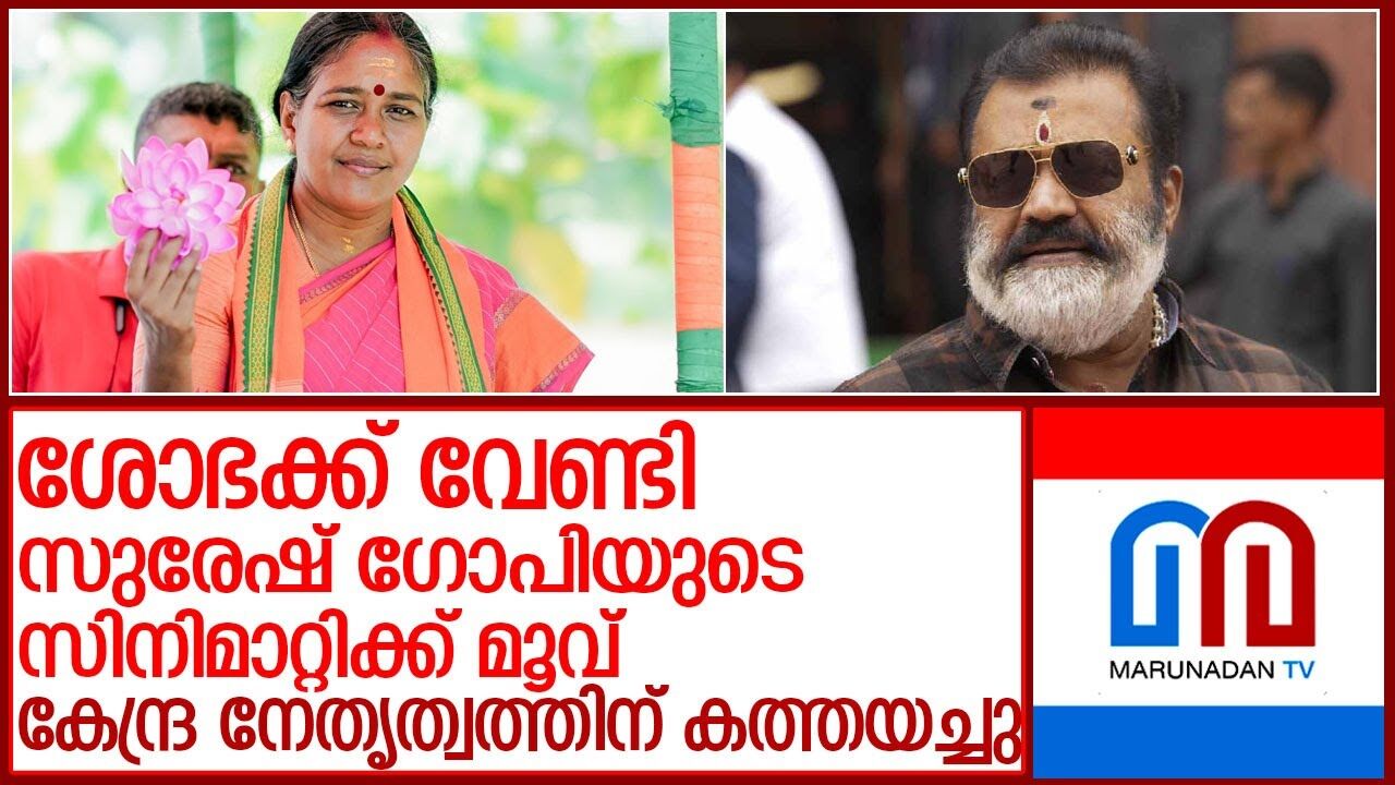 ശോഭസുരേന്ദ്രനെസ്ഥാനാർത്ഥിയാക്കാനാവശ്യപ്പെട്ട്കേന്ദ്ര നേതൃത്വത്തിന്സുരേഷ്ഗോപിയുടെകത്ത് ശോഭസുരേന്ദ്രനെസ്ഥാനാർത്ഥിയാക്കാനാവശ്യപ്പെട്ട്കേന്ദ്ര നേതൃത്വത്തിന്സുരേഷ്ഗോപിയുടെകത്ത്