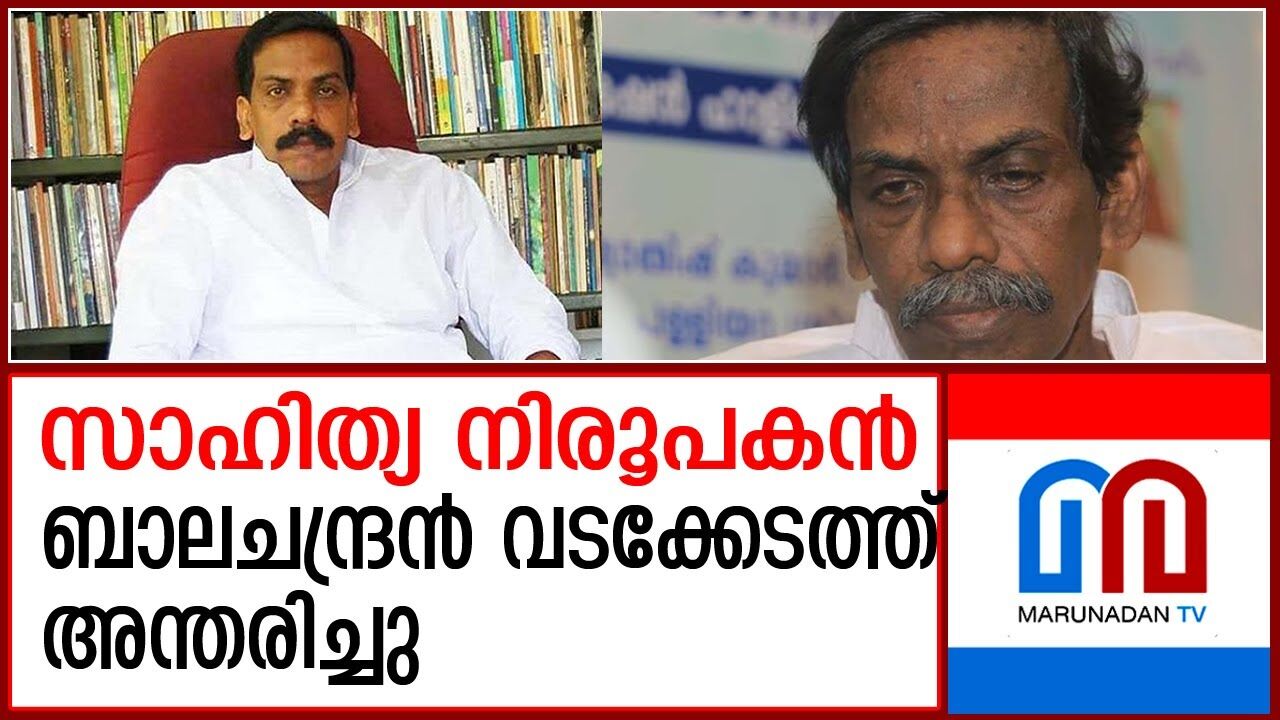 നിരൂപകനും സാംസ്കാരിക പ്രവര്ത്തകനുമായ ബാലചന്ദ്രന് വടക്കേടത്ത് അന്തരിച്ചു | നിരൂപകനും സാംസ്കാരിക പ്രവര്ത്തകനുമായ ബാലചന്ദ്രന് വടക്കേടത്ത് അന്തരിച്ചു |