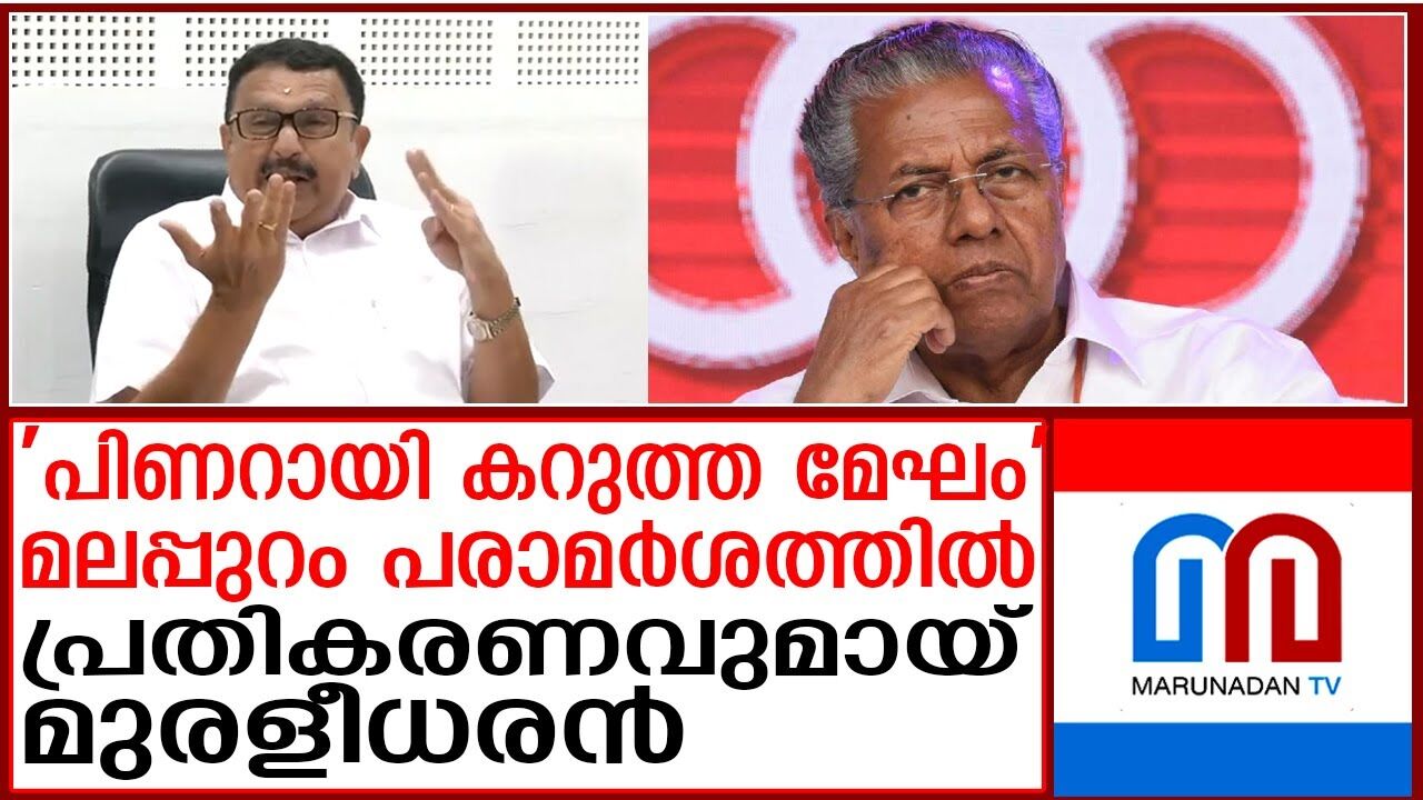 പി ആര് ഏജന്സി വിവാദത്തിൽ കേസെടുക്കണമെന്ന് കെ മുരളീധരന് പി ആര് ഏജന്സി വിവാദത്തിൽ കേസെടുക്കണമെന്ന് കെ മുരളീധരന്
