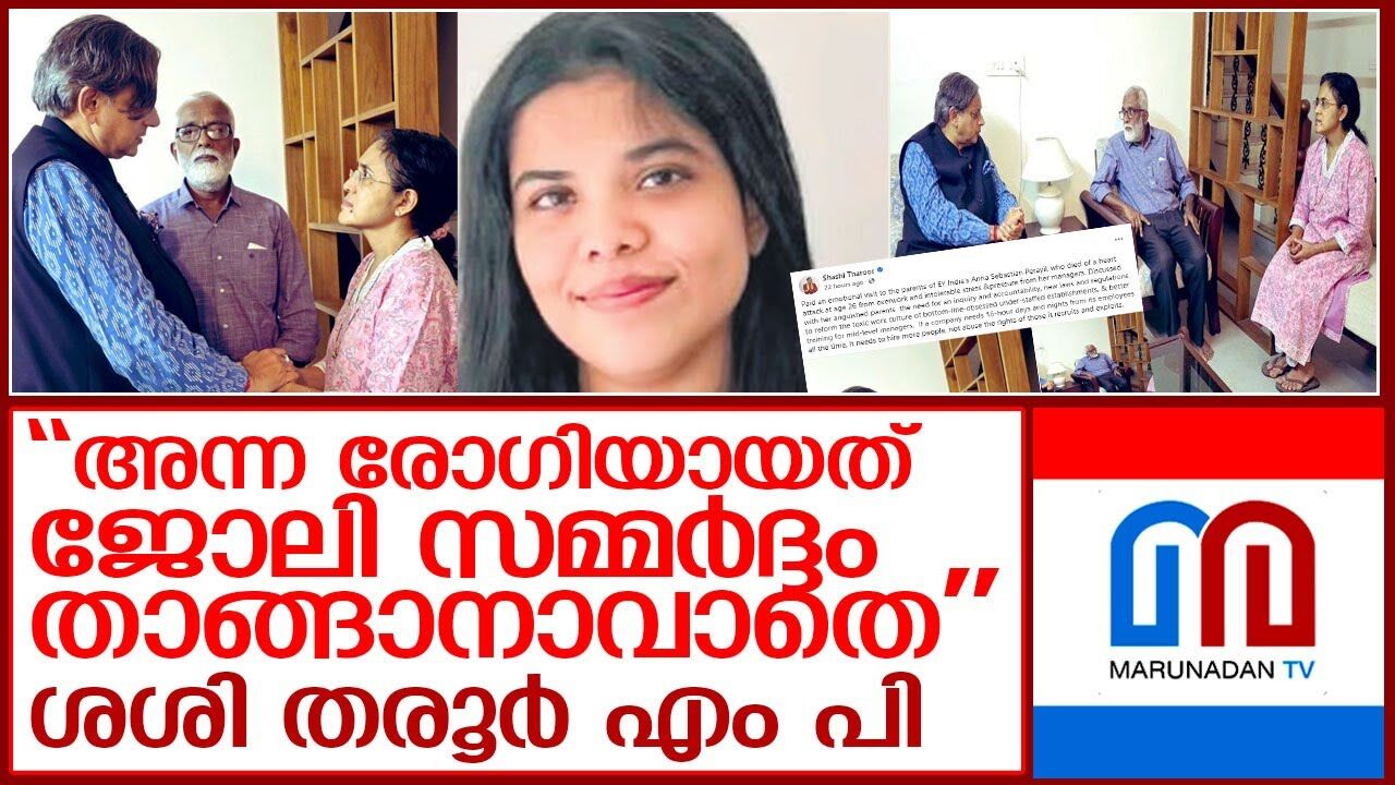 അന്നയുടെ മാതാപിതാക്കളെ ശശി തരൂര്‍ എം പി സന്ദർശിച്ചു