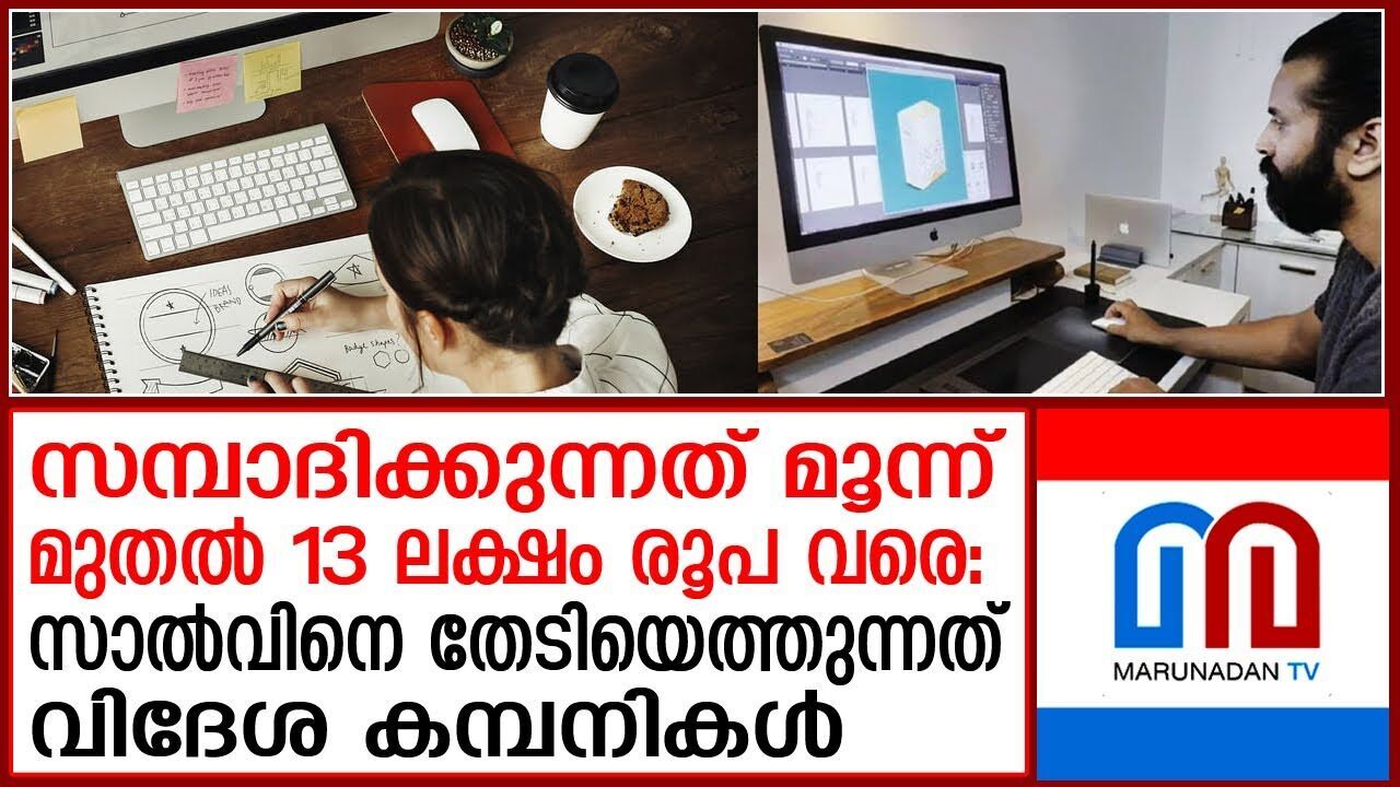 സാൽവിൻ വീട്ടിലിരുന്ന് പ്രതിമാസം സമ്പാദിക്കുന്നത് മൂന്ന് മുതൽ 13 ലക്ഷം രൂപ |