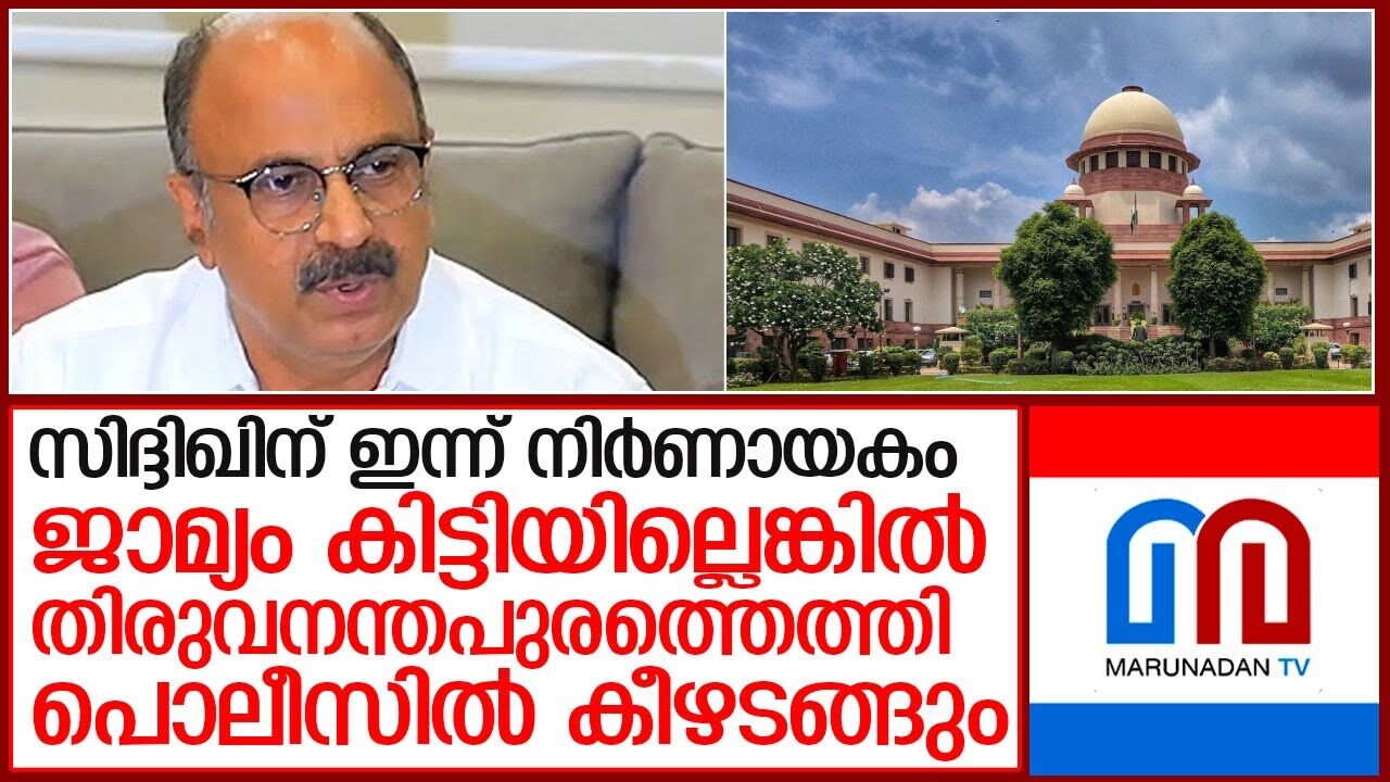 സിദ്ദിഖിന് ഇന്ന് നിർണായകം. സിദ്ദിഖിന്റെ മൂൻകൂർ ജാമ്യാപേക്ഷ സുപ്രീംകോടതി ഇന്ന് പരിഗണിക്കും. ജസ്റ്റിസ് ബേല എം ത്രിവേദി, സതീഷ് ചന്ദ്ര ശർമ്മ എന്നിവർ അടങ്ങിയ ബെഞ്ചാണ് ഹർജി പരിഗണിക്കുക സിദ്ദിഖിന് ഇന്ന് നിർണായകം. സിദ്ദിഖിന്റെ മൂൻകൂർ ജാമ്യാപേക്ഷ സുപ്രീംകോടതി ഇന്ന് പരിഗണിക്കും. ജസ്റ്റിസ് ബേല എം ത്രിവേദി, സതീഷ് ചന്ദ്ര ശർമ്മ എന്നിവർ അടങ്ങിയ ബെഞ്ചാണ് ഹർജി പരിഗണിക്കുക