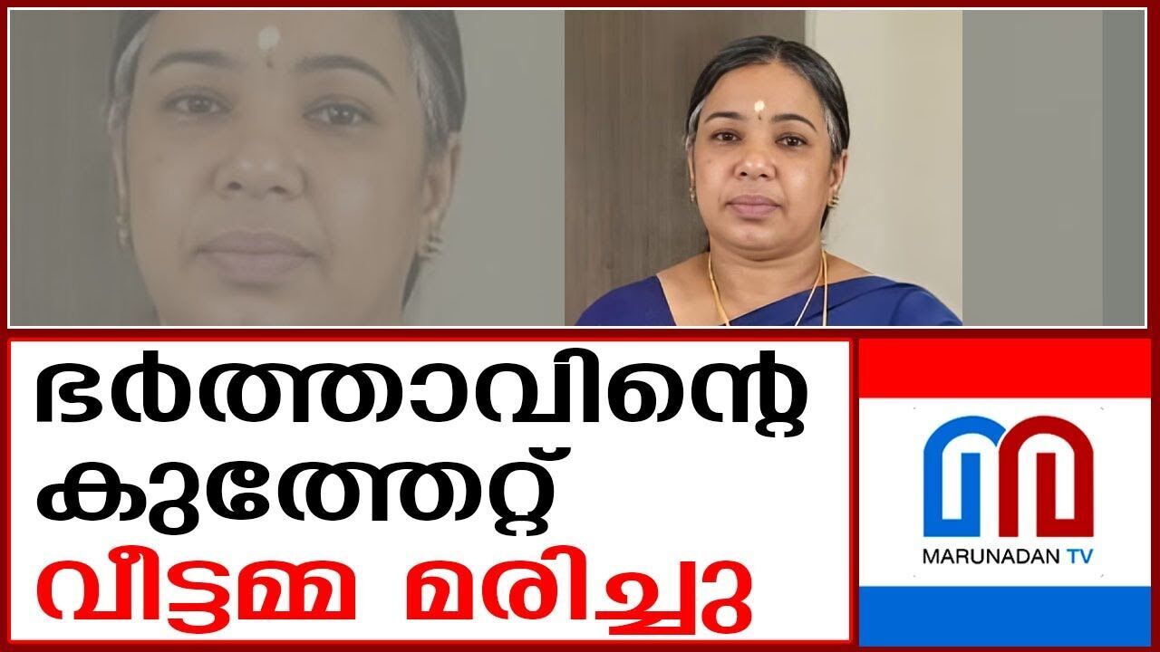 ഭര്‍ത്താവിന്റെ കുത്തേറ്റ് വീട്ടമ്മയ്ക്ക് ദാരുണാന്ത്യം