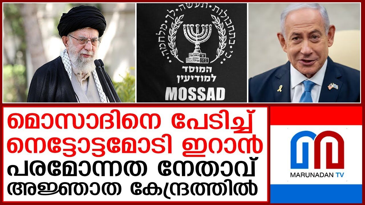 മൊസാദ് പേടിയില്‍ ഇറാന്‍ പ്രമുഖര്‍ : ഓടിയൊളിച്ച് പരമോന്നത നേതാവും