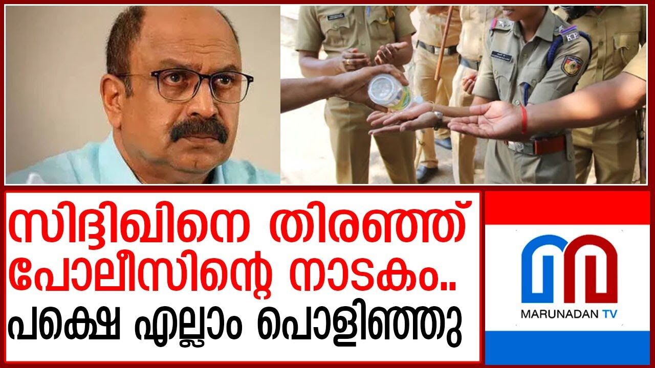 സിദ്ദിഖിനെ അറസ്റ്റ് ചെയ്യാതെ പൊലീസിന്‍റെ ഒളിച്ചുകളി