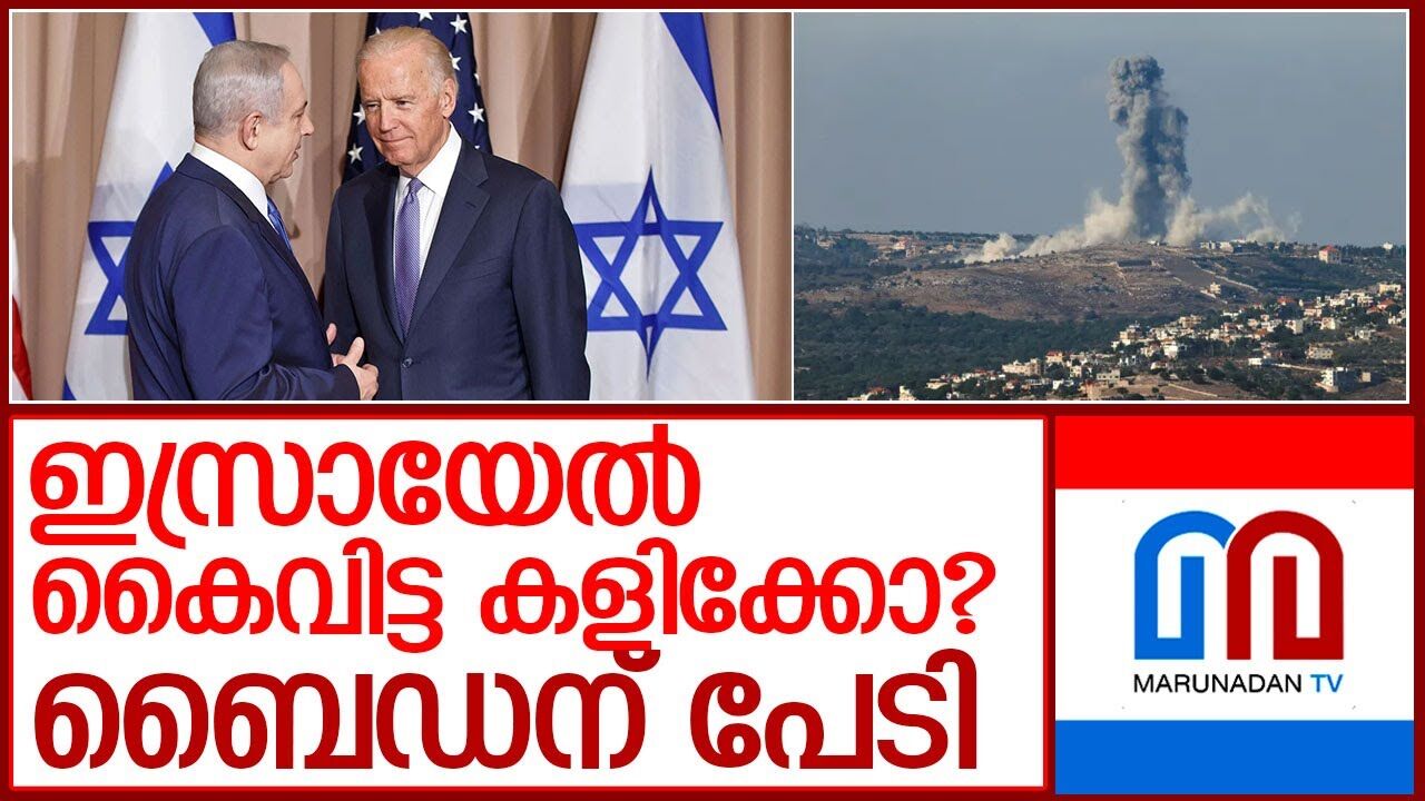 ഇസ്രായേൽ പേടിയിൽ ബൈഡനും ഇസ്രായേൽ പേടിയിൽ ബൈഡനും