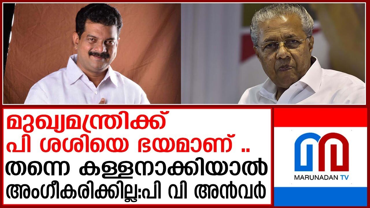 കള്ളക്കടത്തുകാരനാക്കാന് ശ്രമിച്ചാല് അംഗീകരിക്കാനാവില്ലെന്ന് പി വി അൻവർ കള്ളക്കടത്തുകാരനാക്കാന് ശ്രമിച്ചാല് അംഗീകരിക്കാനാവില്ലെന്ന് പി വി അൻവർ
