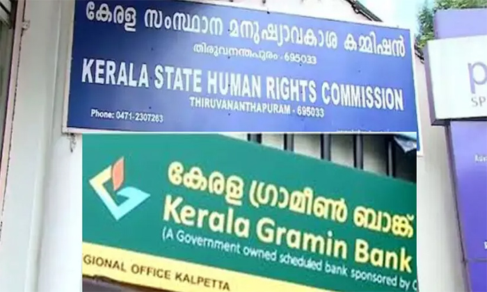 സര്‍ക്കാര്‍ ധനസഹായത്തില്‍ നിന്നും വായ്പ തിരിച്ചടവ്: ഗ്രാമീണ്‍ ബാങ്കിനെതിരെ മനുഷ്യാവകാശ കമീഷന്‍