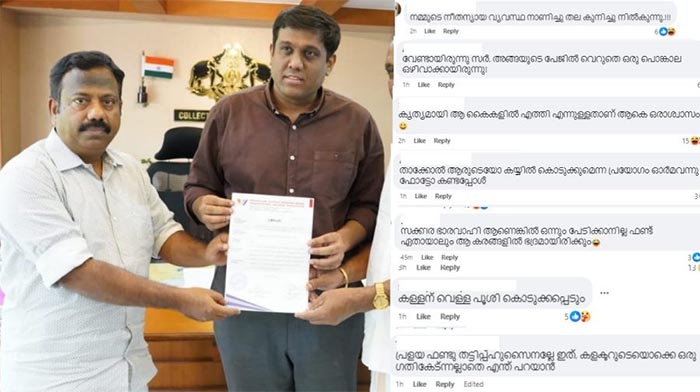 കലക്ടര്‍ക്ക് ആളെ വല്യ പരിചയമില്ലെന്ന് തോന്നുന്നു..! പ്രളയഫണ്ട് തട്ടിപ്പിലെ ആരോപണ വിധേയനൊപ്പം ചിത്രം പങ്കിട്ട് കലക്ടര്‍; വിമര്‍ശിച്ച് നെറ്റിസണ്‍സ്