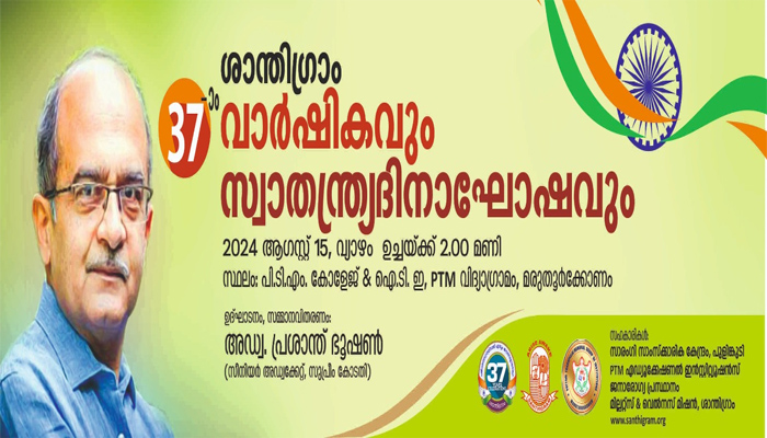 ശാന്തിഗ്രാം 37-ാം വാര്‍ഷികം: അഡ്വ. പ്രശാന്ത് ഭൂഷണ്‍ ഉദ്ഘാടനം ചെയ്യും