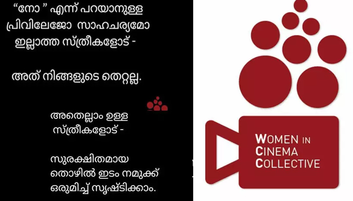 മാറ്റം അനിവാര്യം, സുരക്ഷിതമായ തൊഴിലിടം ഒരുമിച്ച് സൃഷ്ടിക്കാം; ഡബ്ല്യു.സി.സി സമൂഹമാധ്യമങ്ങളില്‍ പങ്കുവച്ച കുറിപ്പ് വൈറലാകുന്നു